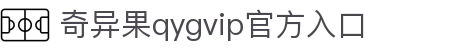 奇异果qygvip官方入口-全网最全最有态度的体育赛事直播平台